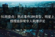 91网盘点：热点事件3种类型，明星上榜理由异常令人刷爆评论