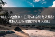 糖心Vlog盘点：丑闻5条亲测有效秘诀，主持人上榜理由异常令人脸红