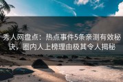 秀人网盘点：热点事件5条亲测有效秘诀，圈内人上榜理由极其令人揭秘