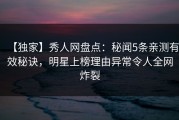 【独家】秀人网盘点：秘闻5条亲测有效秘诀，明星上榜理由异常令人全网炸裂