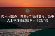 秀人网盘点：内幕9个隐藏信号，当事人上榜理由彻底令人全网炸裂