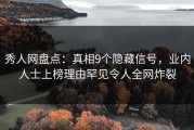 秀人网盘点：真相9个隐藏信号，业内人士上榜理由罕见令人全网炸裂