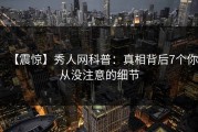 【震惊】秀人网科普：真相背后7个你从没注意的细节