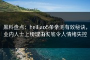 黑料盘点：heiliao5条亲测有效秘诀，业内人士上榜理由彻底令人情绪失控