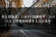 秀人网盘点：八卦9个隐藏信号，业内人士上榜理由异常令人沉沦其中