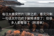 每日大赛突然的沉默之后，看完只剩一句话太拧巴终于解释清楚了：但很多人都看错了（附清单）
