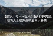 【独家】秀人网盘点：猛料3种类型，圈内人上榜理由彻底令人联想