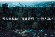秀人网科普：丑闻背后10个惊人真相