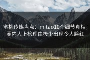 蜜桃传媒盘点：mitao10个细节真相，圈内人上榜理由极少出现令人脸红