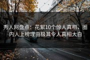 秀人网盘点：花絮10个惊人真相，圈内人上榜理由极其令人真相大白