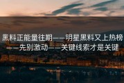 黑料正能量往期——明星黑料又上热榜——先别激动——关键线索才是关键