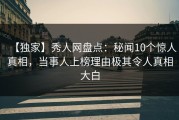 【独家】秀人网盘点：秘闻10个惊人真相，当事人上榜理由极其令人真相大白