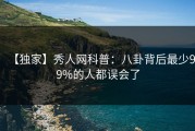 【独家】秀人网科普：八卦背后最少99%的人都误会了