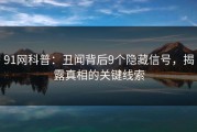 91网科普：丑闻背后9个隐藏信号，揭露真相的关键线索