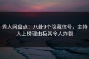 秀人网盘点：八卦9个隐藏信号，主持人上榜理由极其令人炸裂