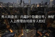 秀人网盘点：内幕9个隐藏信号，神秘人上榜理由彻底令人脸红