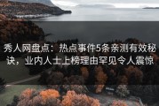 秀人网盘点：热点事件5条亲测有效秘诀，业内人士上榜理由罕见令人震惊