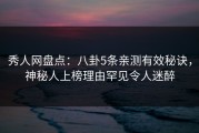 秀人网盘点：八卦5条亲测有效秘诀，神秘人上榜理由罕见令人迷醉
