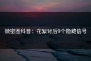 微密圈科普：花絮背后9个隐藏信号