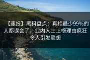 【速报】黑料盘点：真相最少99%的人都误会了，业内人士上榜理由疯狂令人引发联想