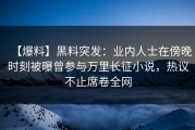 【爆料】黑料突发：业内人士在傍晚时刻被曝曾参与万里长征小说，热议不止席卷全网