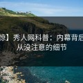 【震惊】秀人网科普：内幕背后7个你从没注意的细节