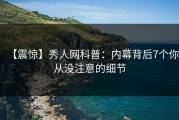 【震惊】秀人网科普：内幕背后7个你从没注意的细节