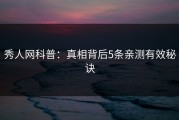 秀人网科普：真相背后5条亲测有效秘诀