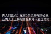秀人网盘点：花絮5条亲测有效秘诀，业内人士上榜理由极其令人羞涩难挡