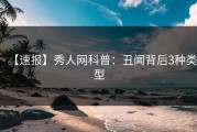 【速报】秀人网科普：丑闻背后3种类型
