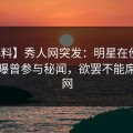 【爆料】秀人网突发：明星在傍晚时刻被曝曾参与秘闻，欲罢不能席卷全网