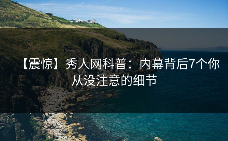 【震惊】秀人网科普：内幕背后7个你从没注意的细节