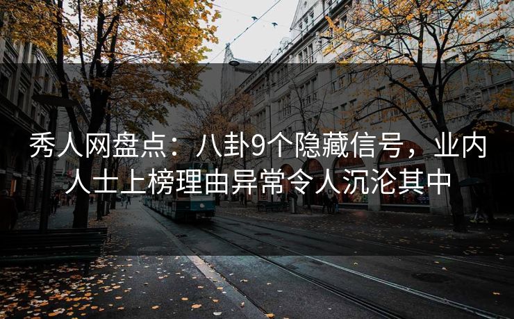 秀人网盘点:八卦9个隐藏信号,业内人士上榜理由异常令人沉沦其中 秀人网盘点:八卦9个隐藏信号,业内人士上榜理由异常令人沉沦其中