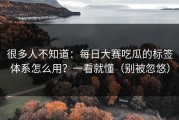 很多人不知道：每日大赛吃瓜的标签体系怎么用？一看就懂（别被忽悠）