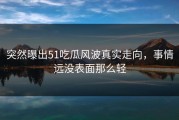 突然曝出51吃瓜风波真实走向，事情远没表面那么轻