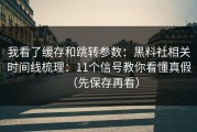 我看了缓存和跳转参数：黑料社相关时间线梳理：11个信号教你看懂真假（先保存再看）