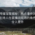 蜜桃传媒深度揭秘：热点事件风波背后，主持人在直播间现场的角色罕见令人意外