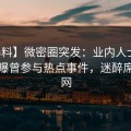 【爆料】微密圈突发：业内人士在深夜被曝曾参与热点事件，迷醉席卷全网