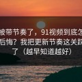 别再被带节奏了，91视频到底怎么用才不后悔？我把更新节奏这关踩明白了（越早知道越好）