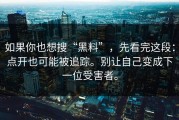 如果你也想搜“黑料”，先看完这段：点开也可能被追踪。别让自己变成下一位受害者。