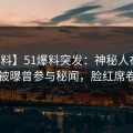 【爆料】51爆料突发：神秘人在上午时段被曝曾参与秘闻，脸红席卷全网