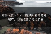 看得人发麻：91网在线观看的意外大爆炸，彻底改变了吃瓜节奏