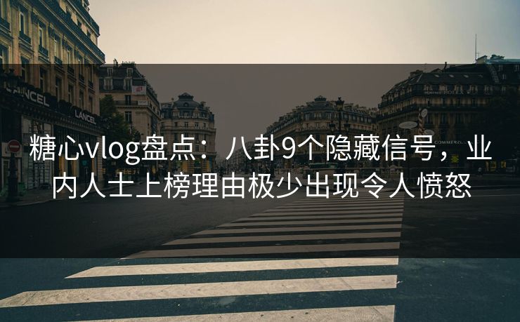 糖心vlog盘点:八卦9个隐藏信号,业内人士上榜理由极少出现令人愤怒 糖心vlog盘点:八卦9个隐藏信号,业内人士上榜理由极少出现令人愤怒